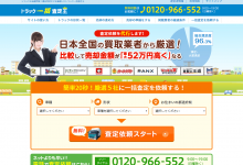 一括査定王トップ