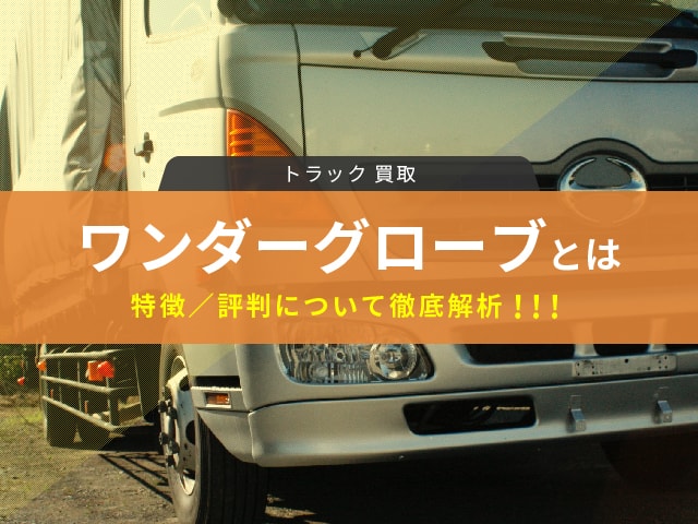 トラック買取 ワンダーグローブの特徴 評判とは トラック買取の一括査定王