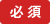 必須