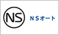 NSオート