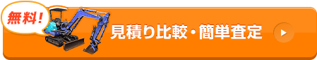 見積り比較・簡単査定