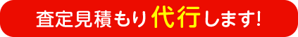 査定見積もり代行します！