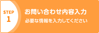 お問い合わせ内容入力 必要な情報を入力してください