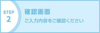 確認画面 ご入力内容をご確認ください