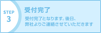 受付完了 受付完了となります。後日、弊社よりご連絡させていただきます