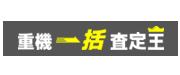 「重機一括査定王」とはどういったサイトなのですか？