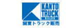 関東トラック