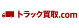 トラック買取.com