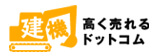 建機高く売れるドットコム