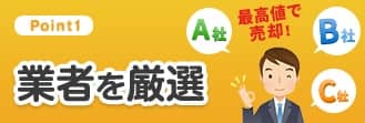 Point1 業者を厳選