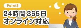 Point3 24時間365日オンライン対応