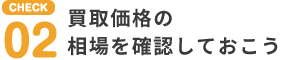 CHECK02 買取価格の相場を確認しておこう