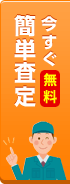 今すぐ無料 簡単査定