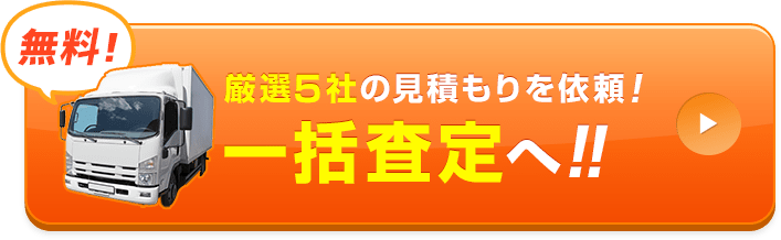 厳選5社の見積が分かる！一括査定へ！！