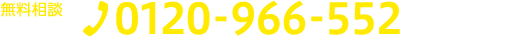 電話番号：0120-966-552（受付時間9:00～19:00