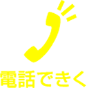 電話番号：0120-966-552（受付時間9:00～19:00