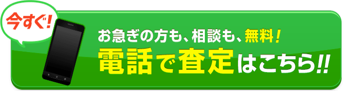 ネットより早い、電話査定！！ フリーダイヤル：0120-966-552 9:00～19:00（日曜除く）