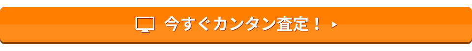 今すぐカンタン査定！