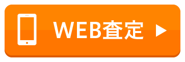 WEB査定