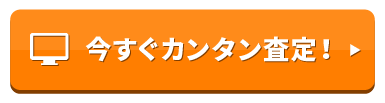 今すぐカンタン査定！