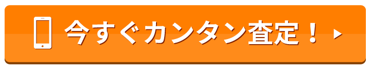 WEB査定