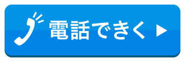 電話で聞く