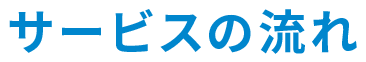 サービスの流れ