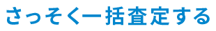 さっそく一括査定する