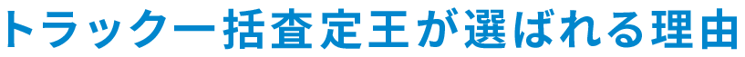 トラック一括査定王が選ばれる理由