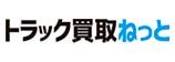 トラック買取ねっと