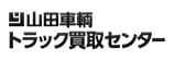山田車輌 トラック買取センター