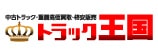 トラック王国