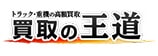 買取の王道