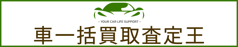 車一括買取査定王